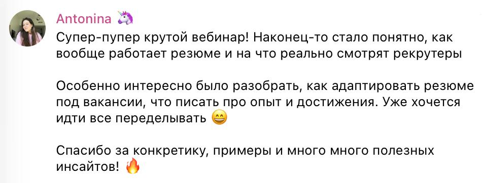 Отзыв Антонины: конкретные примеры и адаптация резюме под вакансии
